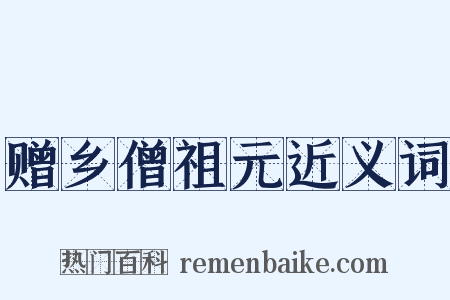 赠乡僧祖元近义词是什么意思的图片